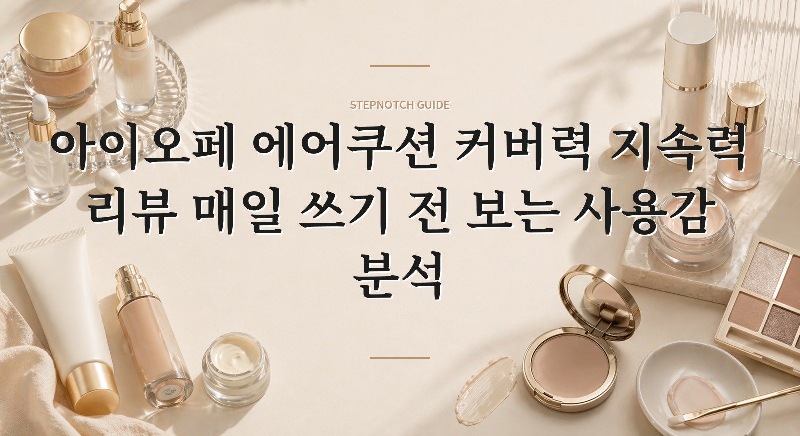 아이오페 에어쿠션 커버력 지속력 리뷰 매일 쓰기 전 보는 사용감 분석 대표 이미지