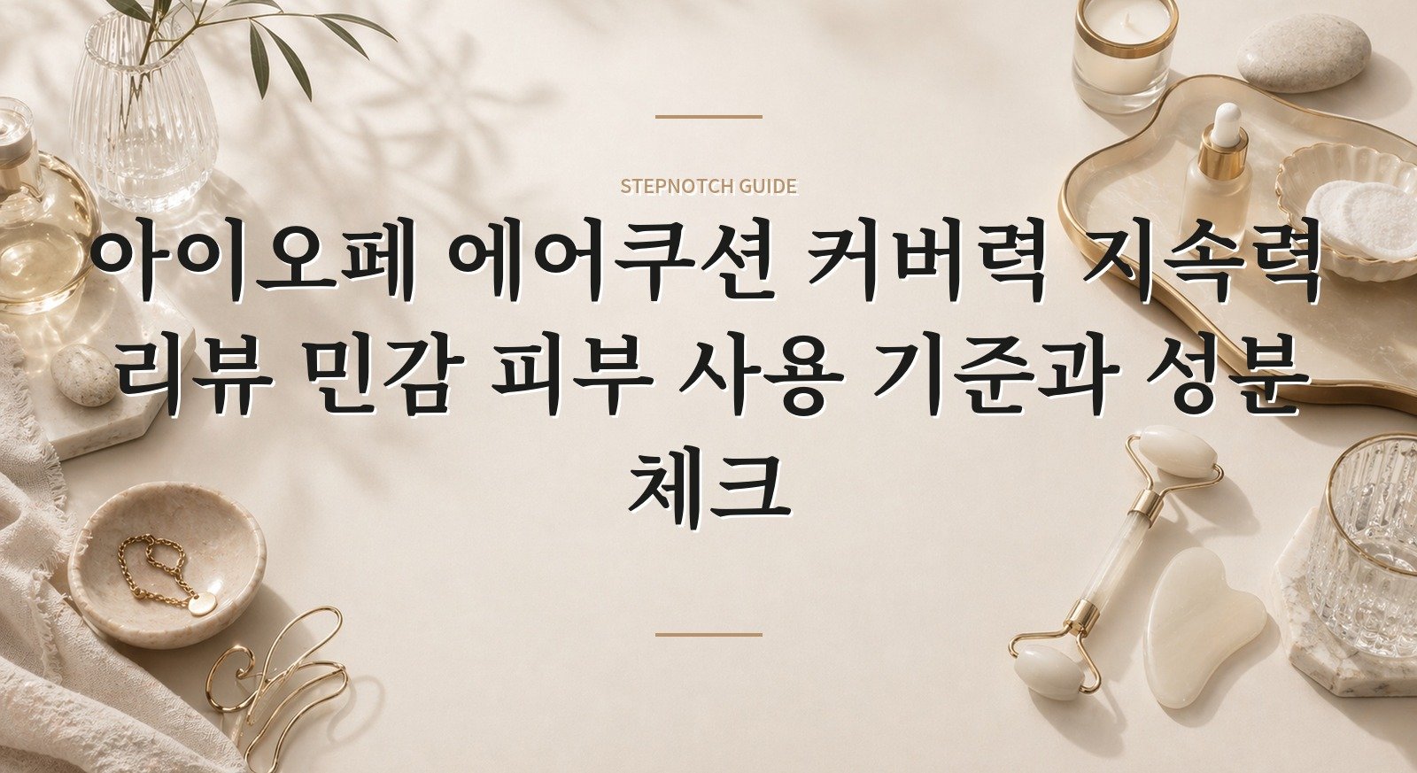 아이오페 에어쿠션 커버력 지속력 리뷰 민감 피부 사용 기준과 성분 체크 대표 이미지