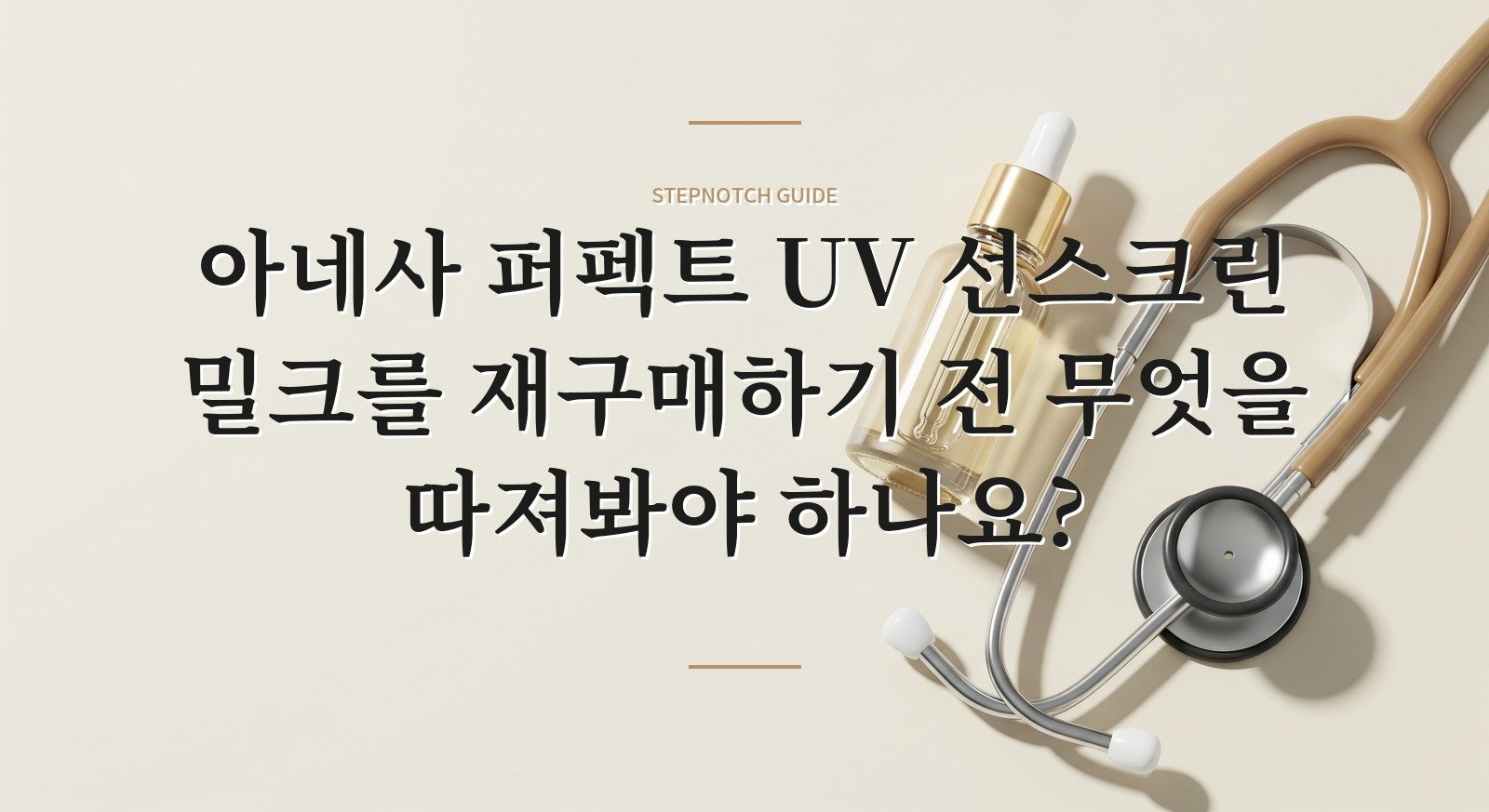 아네사 퍼펙트 UV 선스크린 밀크를 재구매하기 전 무엇을 따져봐야 하나요? 대표 이미지