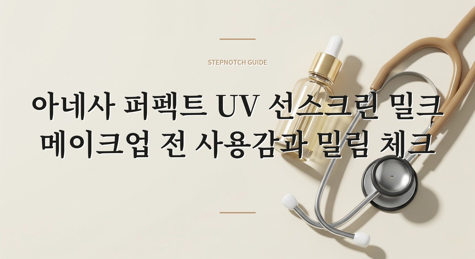 아네사 퍼펙트 UV 선스크린 밀크 메이크업 전 사용감과 밀림 체크 대표 이미지
