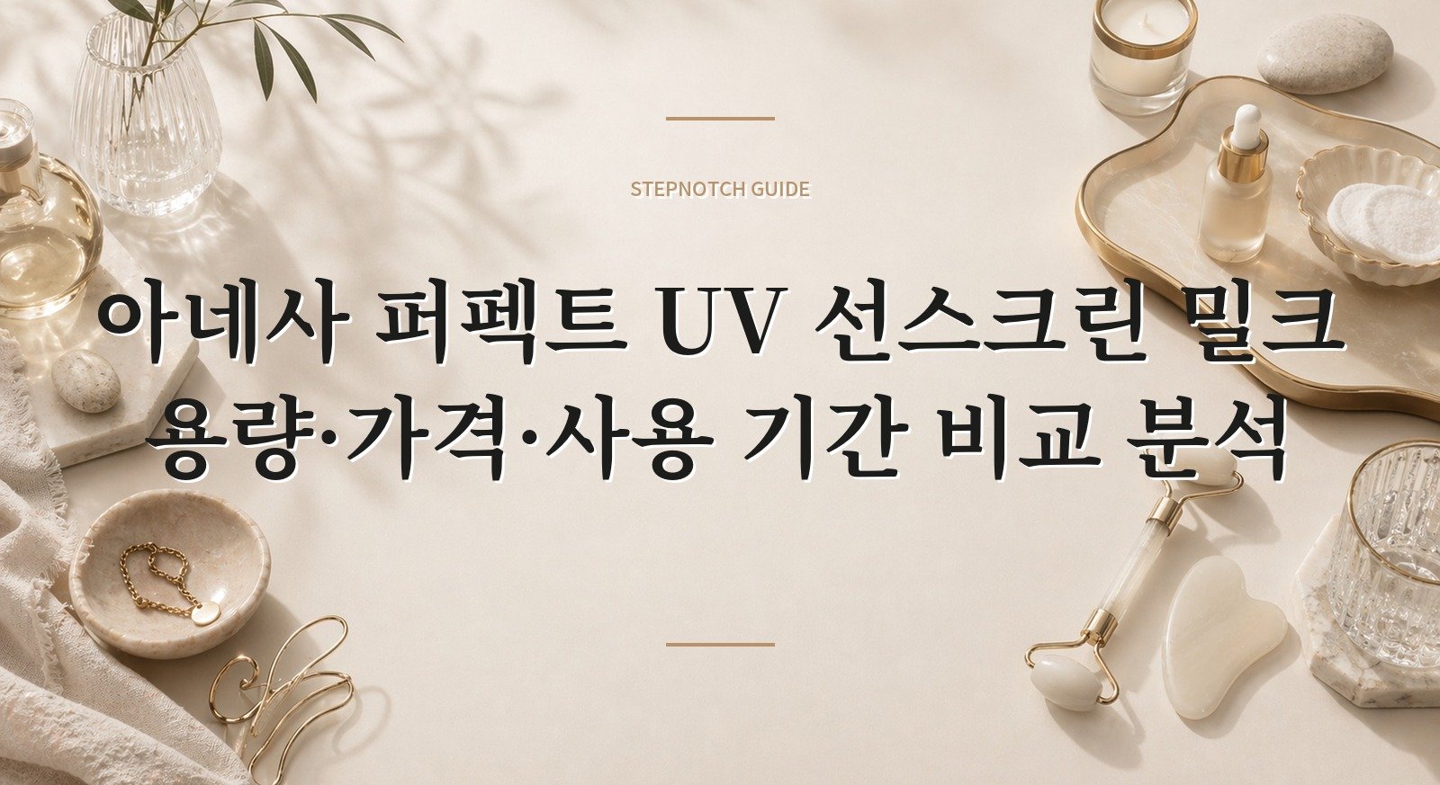 아네사 퍼펙트 UV 선스크린 밀크 용량·가격·사용 기간 비교 분석 대표 이미지