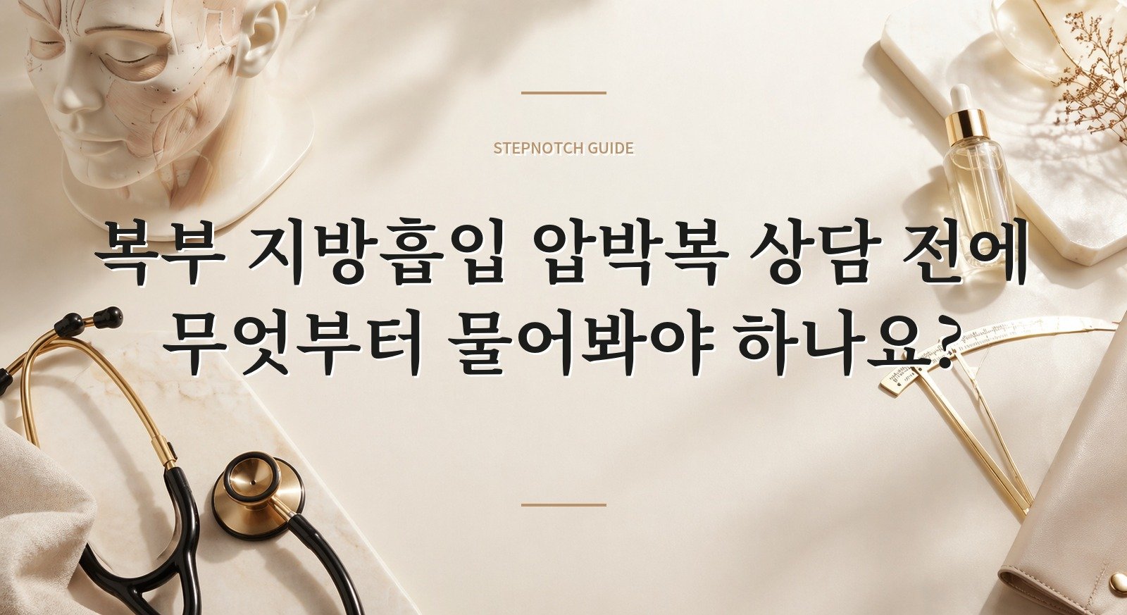 복부 지방흡입 압박복 상담 전에 무엇부터 물어봐야 하나요? 대표 이미지