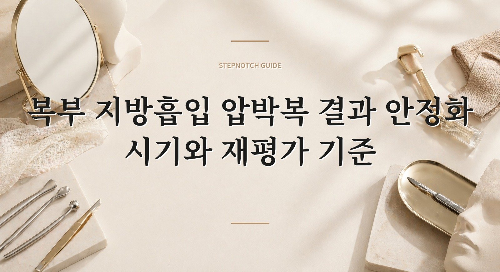 복부 지방흡입 압박복 결과 안정화 시기와 재평가 기준 대표 이미지