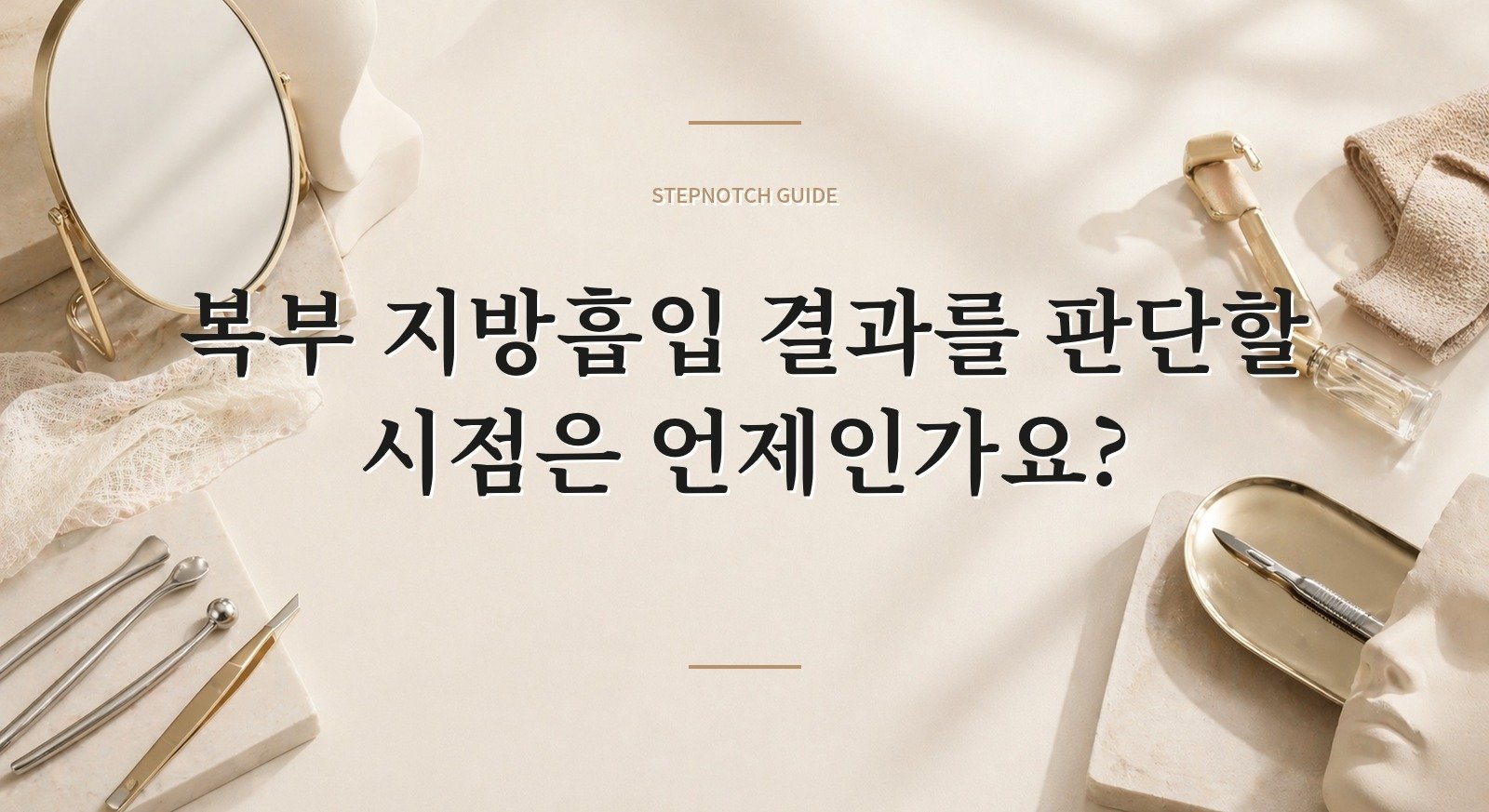 복부 지방흡입 결과를 판단할 시점은 언제인가요? 대표 이미지