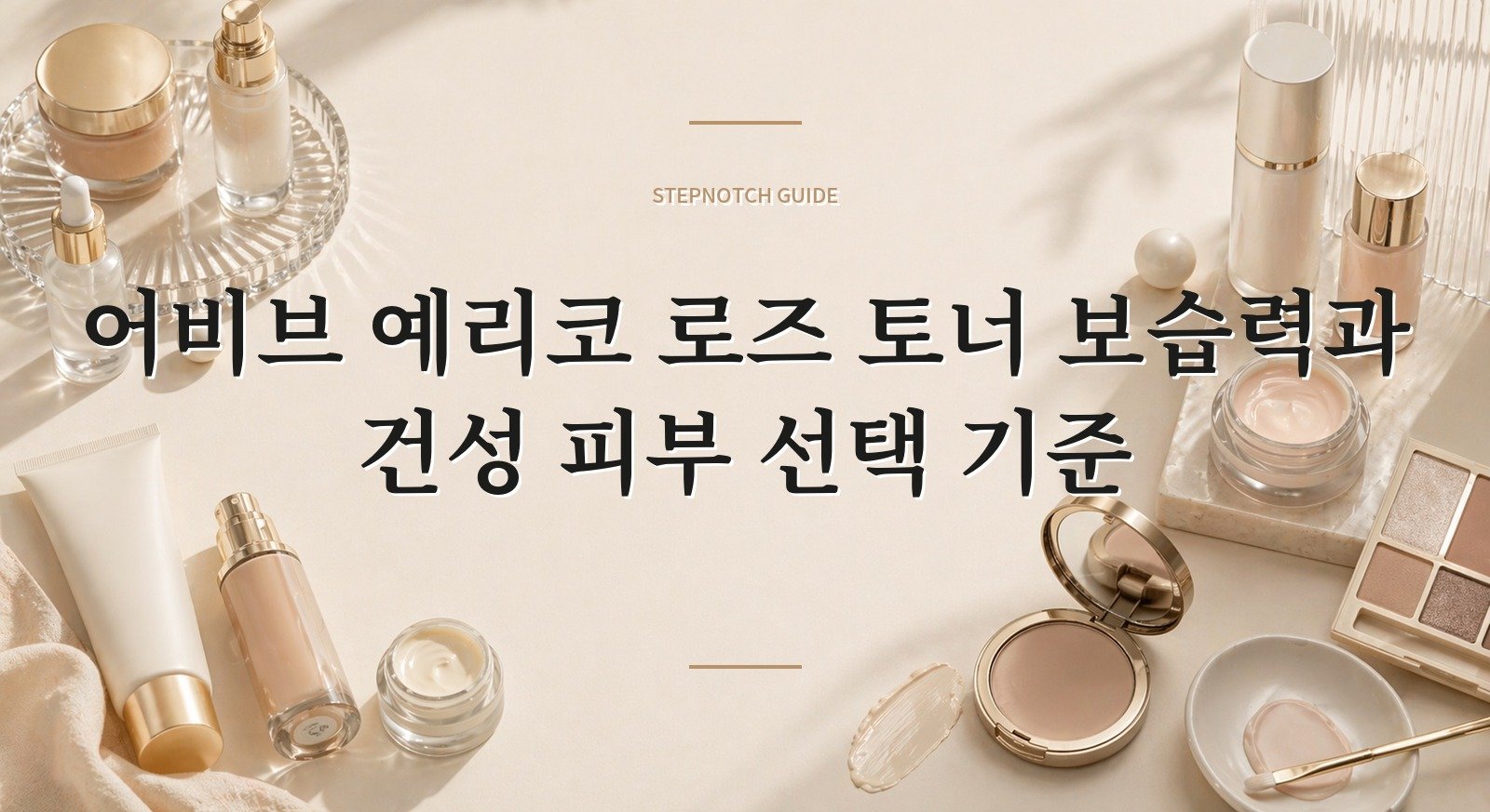 어비브 예리코 로즈 토너 보습력과 건성 피부 선택 기준 대표 이미지