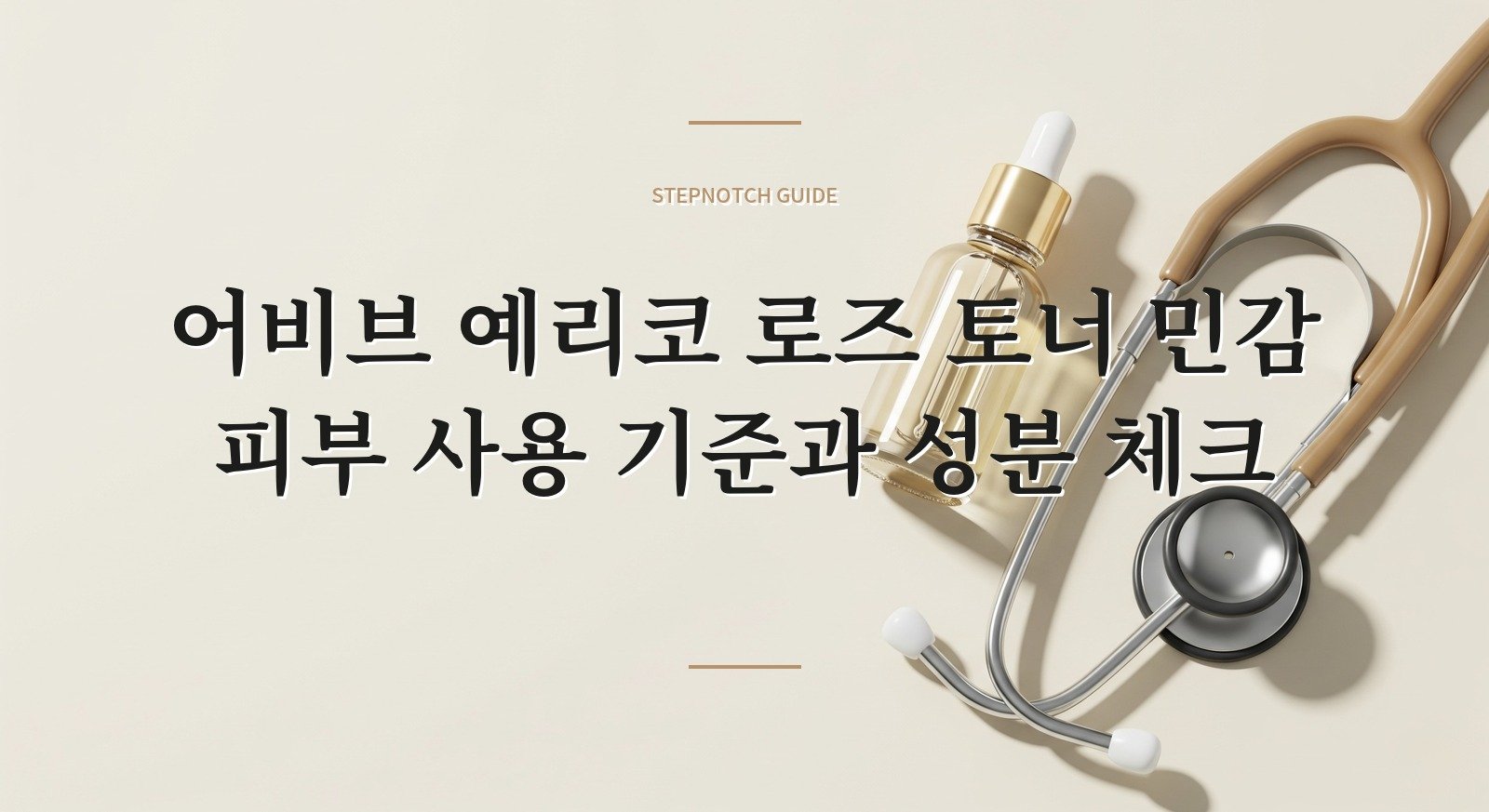 어비브 예리코 로즈 토너 민감 피부 사용 기준과 성분 체크 대표 이미지