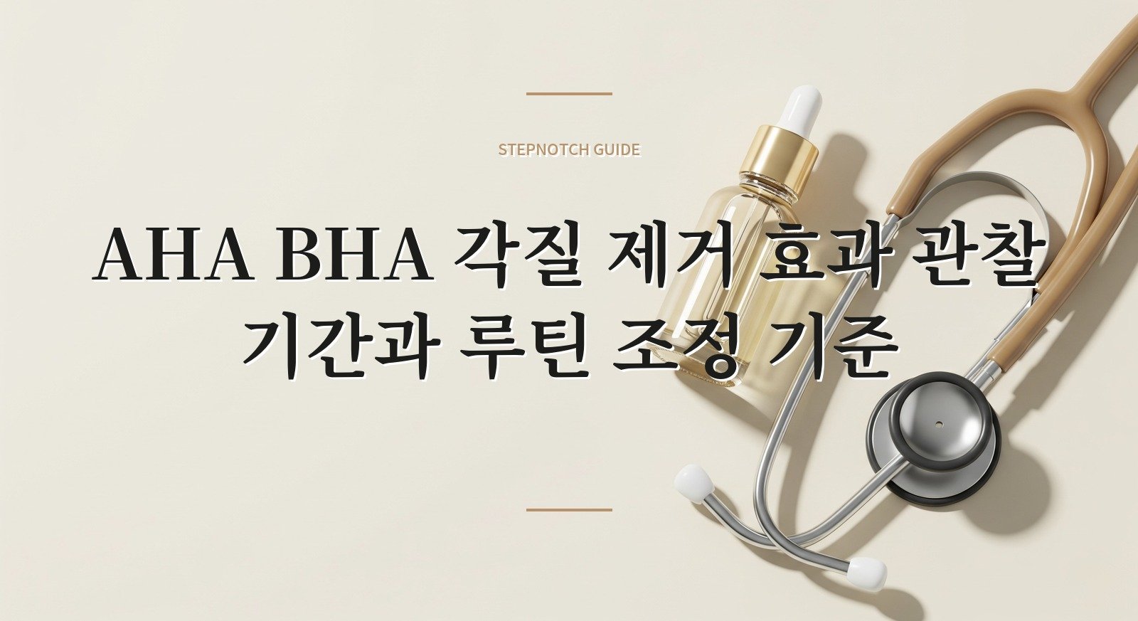 AHA BHA 각질 제거 효과 관찰 기간과 루틴 조정 기준 대표 이미지