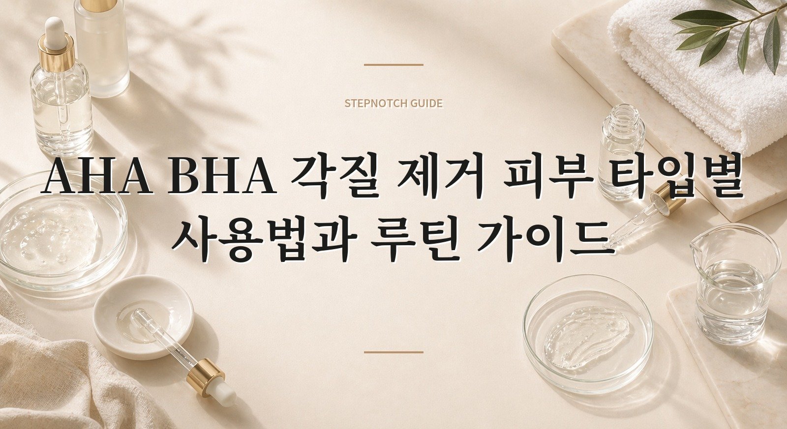 AHA BHA 각질 제거 피부 타입별 사용법과 루틴 가이드 대표 이미지