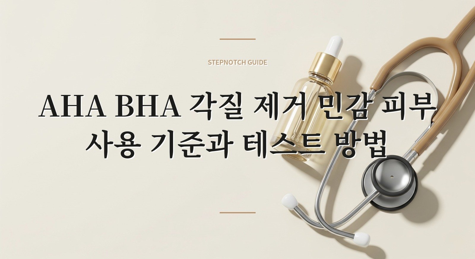 AHA BHA 각질 제거 민감 피부 사용 기준과 테스트 방법 대표 이미지