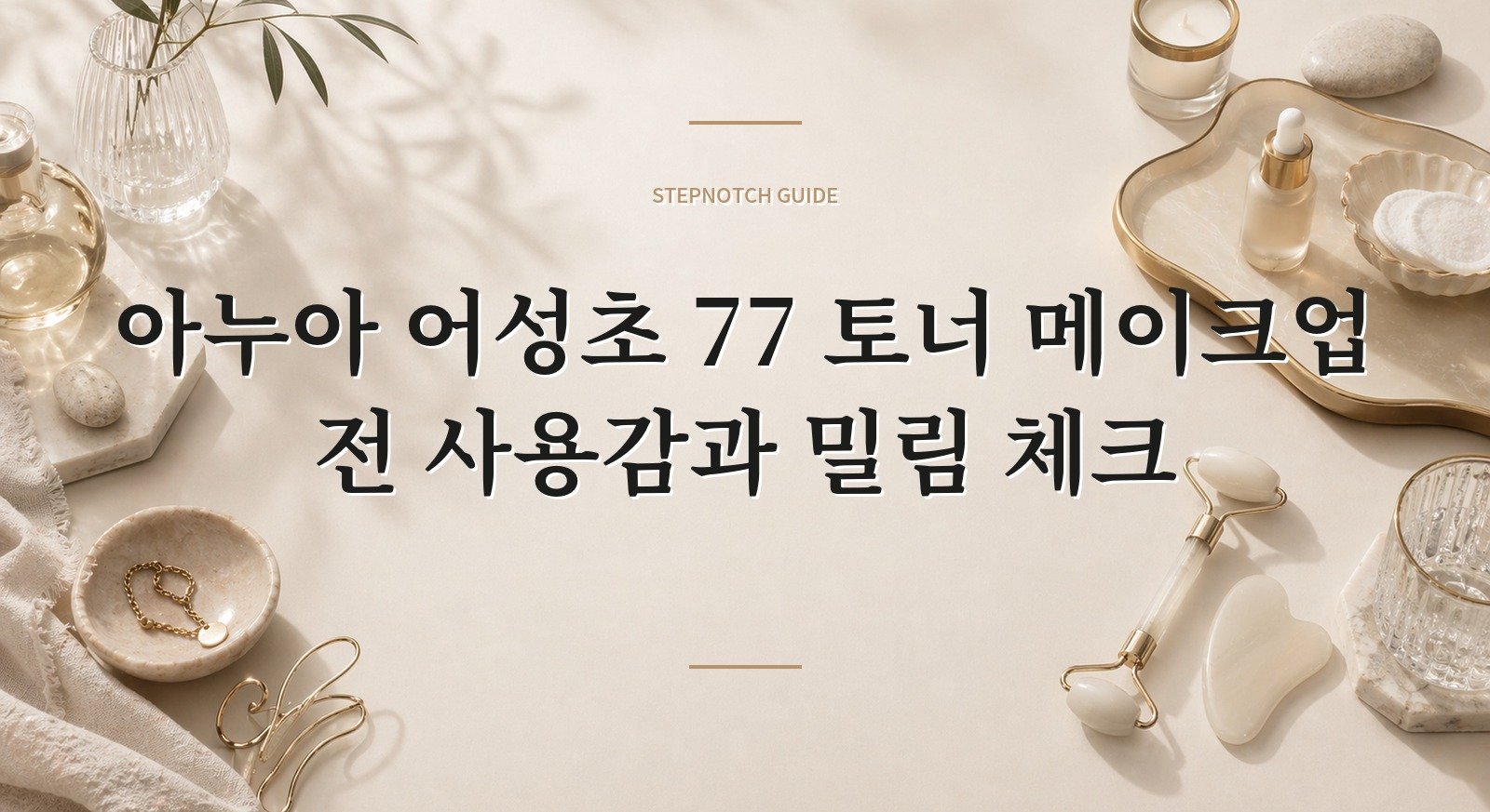 아누아 어성초 77 토너 메이크업 전 사용감과 밀림 체크 대표 이미지
