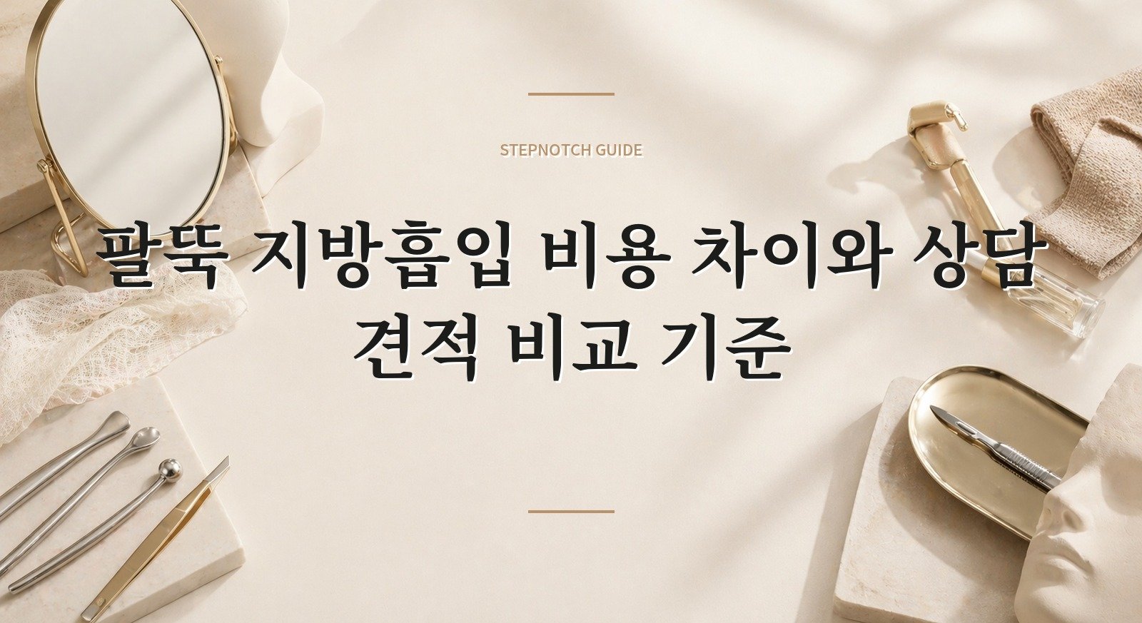 팔뚝 지방흡입 비용 차이와 상담 견적 비교 기준 대표 이미지
