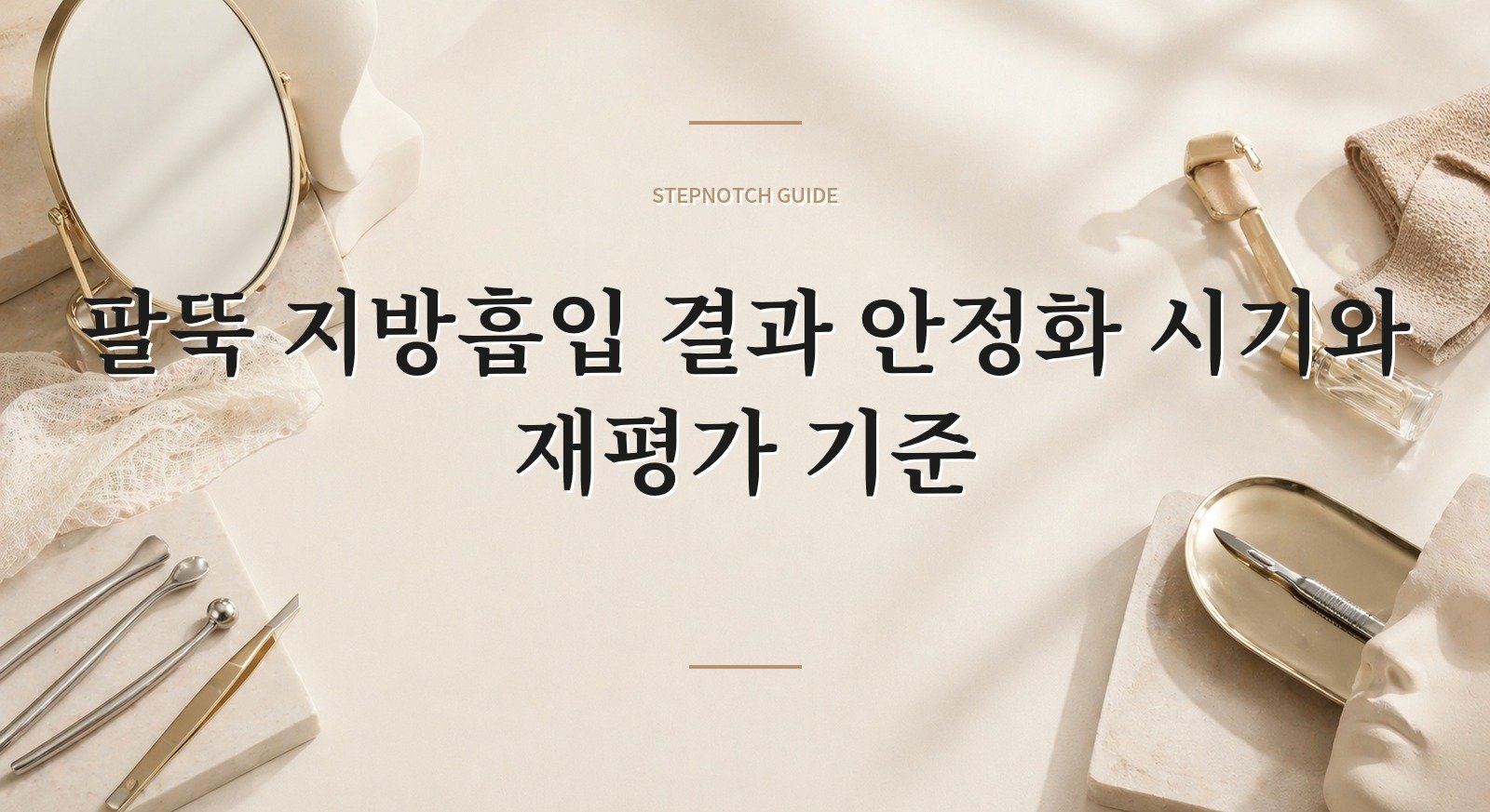 팔뚝 지방흡입 결과 안정화 시기와 재평가 기준 대표 이미지