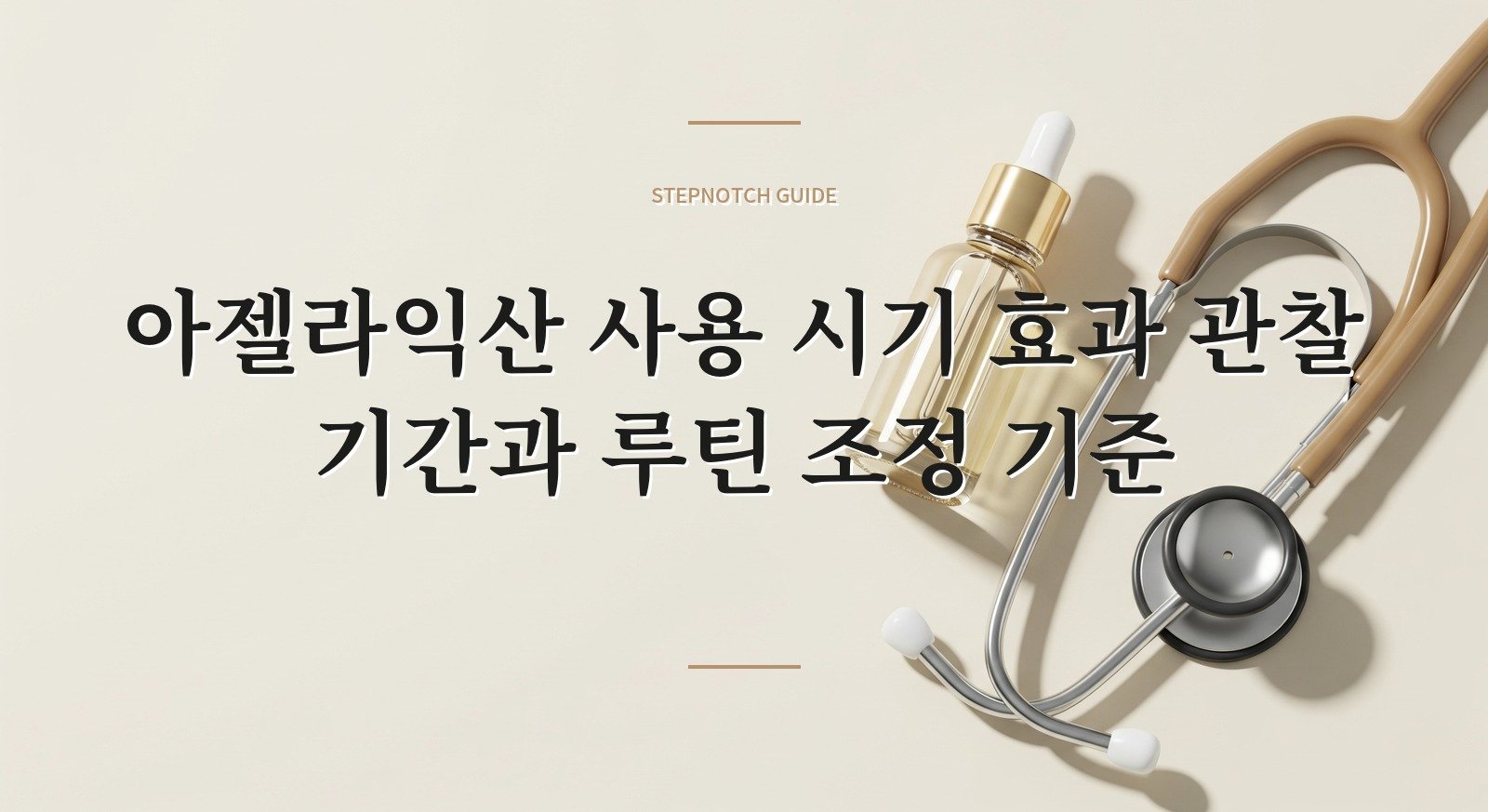 아젤라익산 사용 시기 효과 관찰 기간과 루틴 조정 기준 대표 이미지