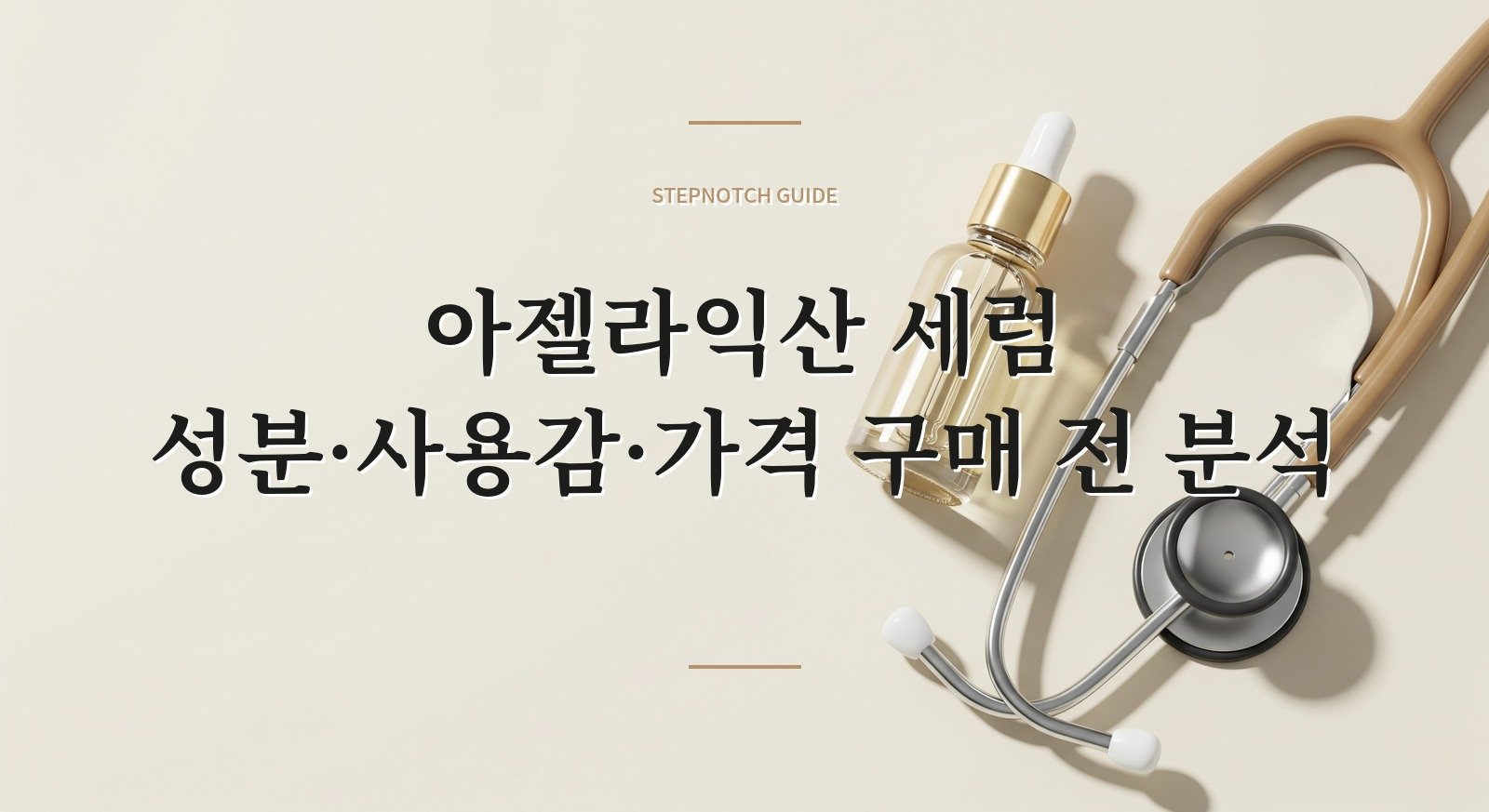 아젤라익산 세럼 성분·사용감·가격 구매 전 분석 대표 이미지