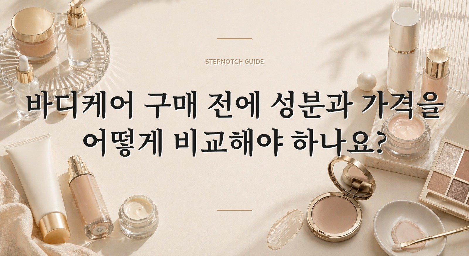바디케어 구매 전에 성분과 가격을 어떻게 비교해야 하나요? 대표 이미지