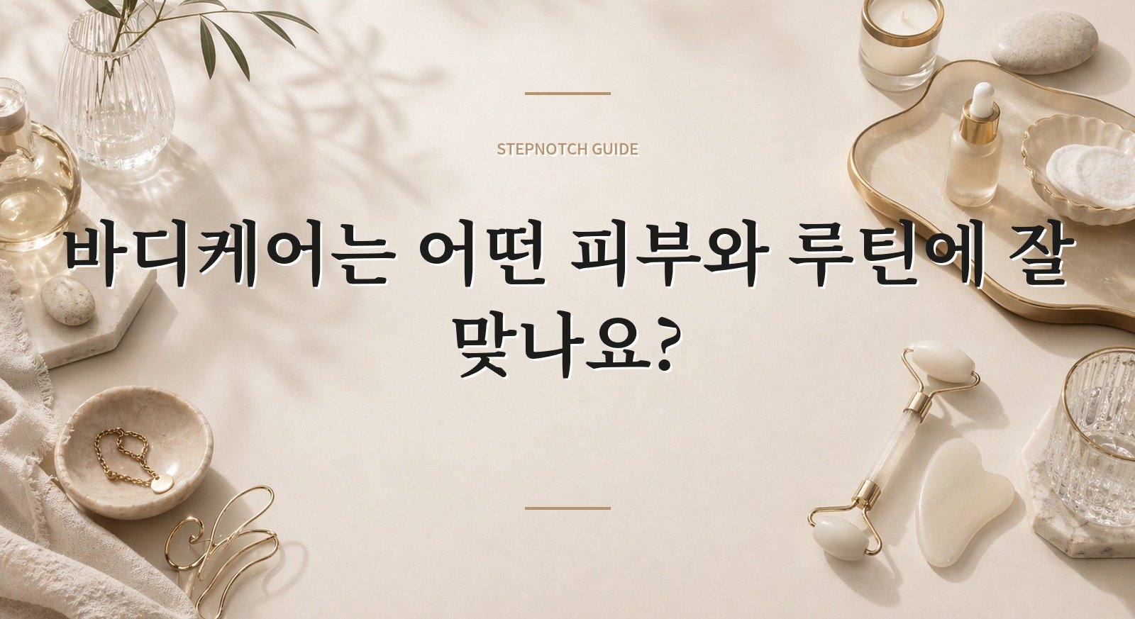 바디케어는 어떤 피부와 루틴에 잘 맞나요? 대표 이미지