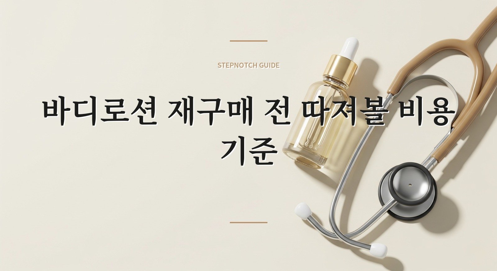 바디로션 재구매 전 따져볼 비용 기준 대표 이미지