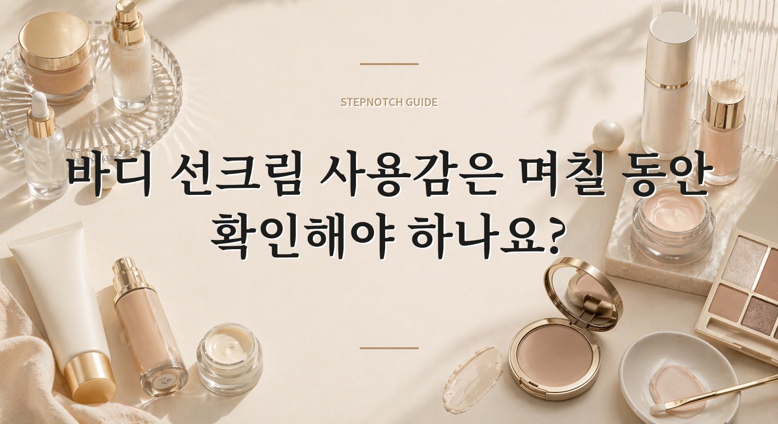 바디 선크림 사용감은 며칠 동안 확인해야 하나요? 대표 이미지