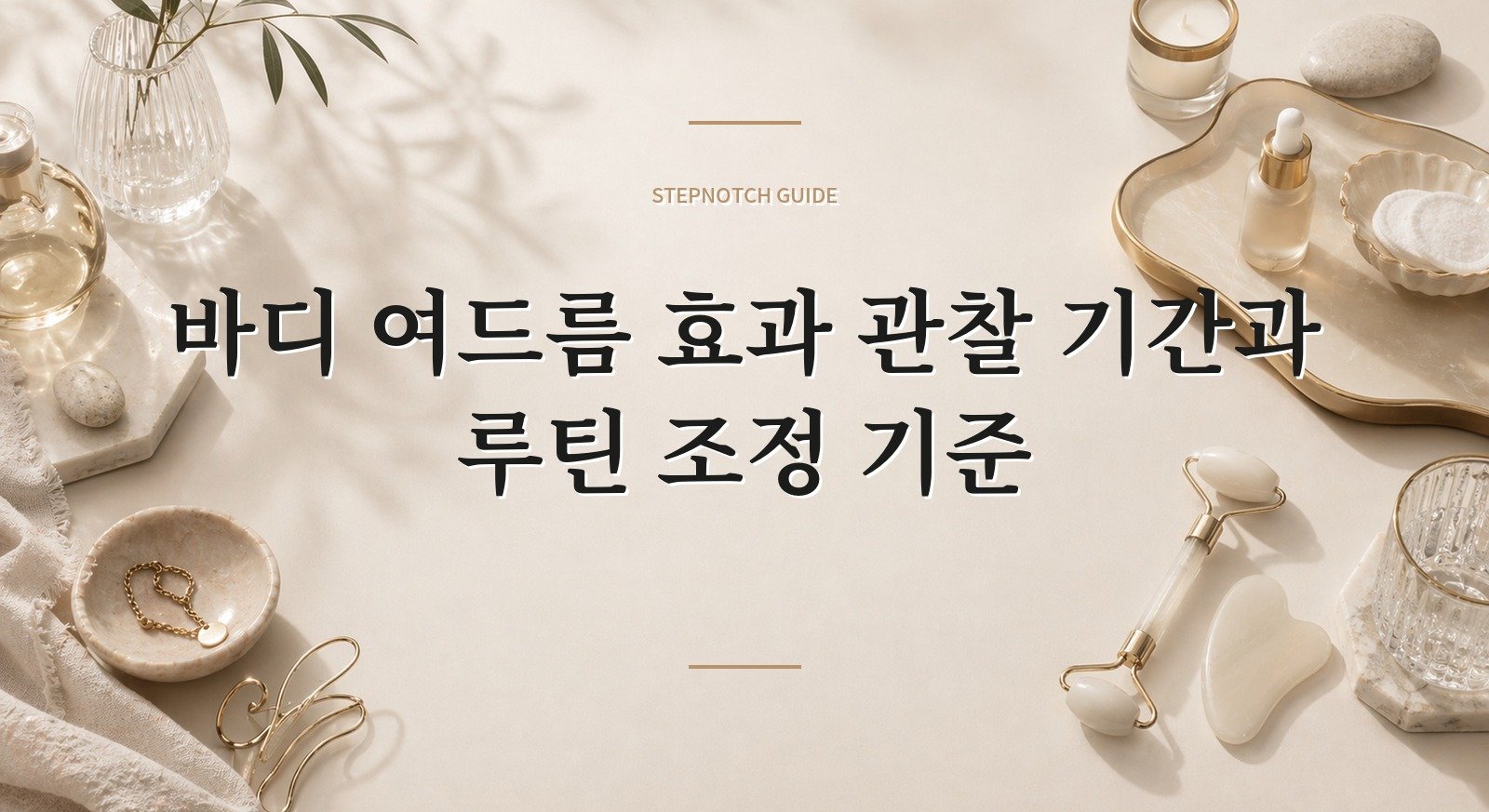 바디 여드름 효과 관찰 기간과 루틴 조정 기준 대표 이미지
