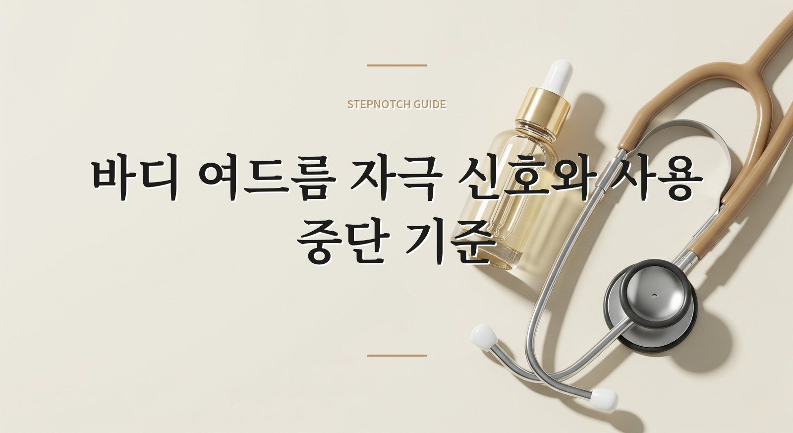 바디 여드름 자극 신호와 사용 중단 기준 대표 이미지