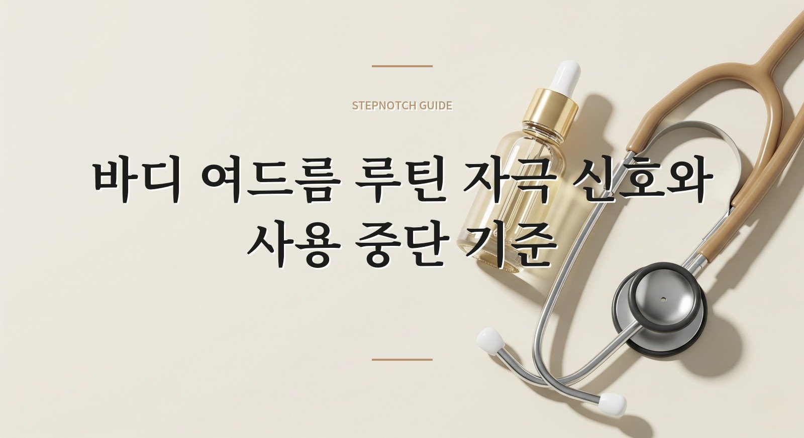 바디 여드름 루틴 자극 신호와 사용 중단 기준 대표 이미지