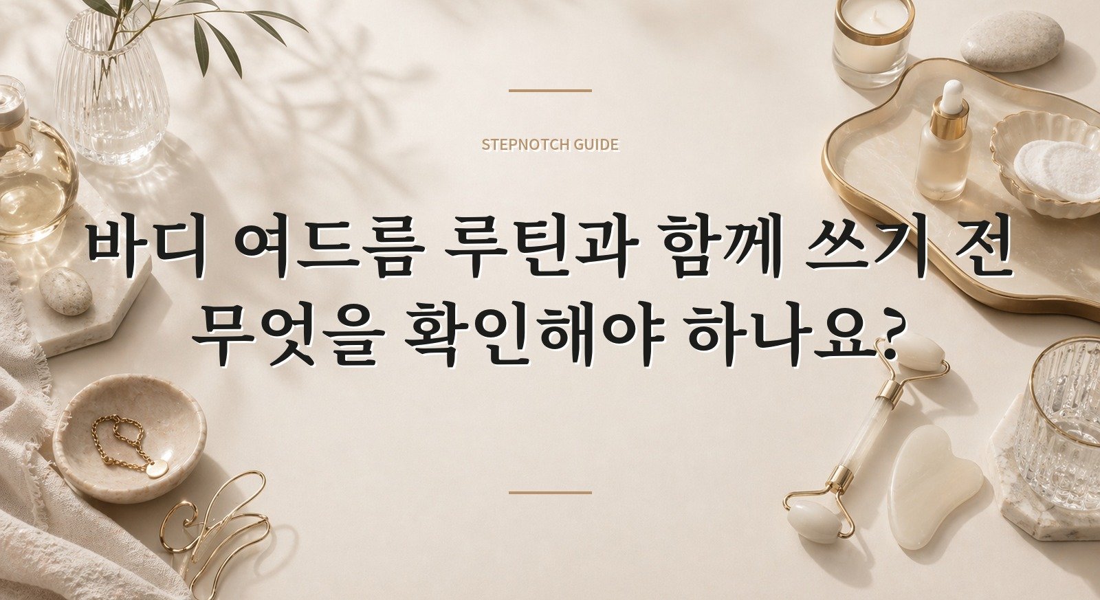 바디 여드름 루틴과 함께 쓰기 전 무엇을 확인해야 하나요? 대표 이미지