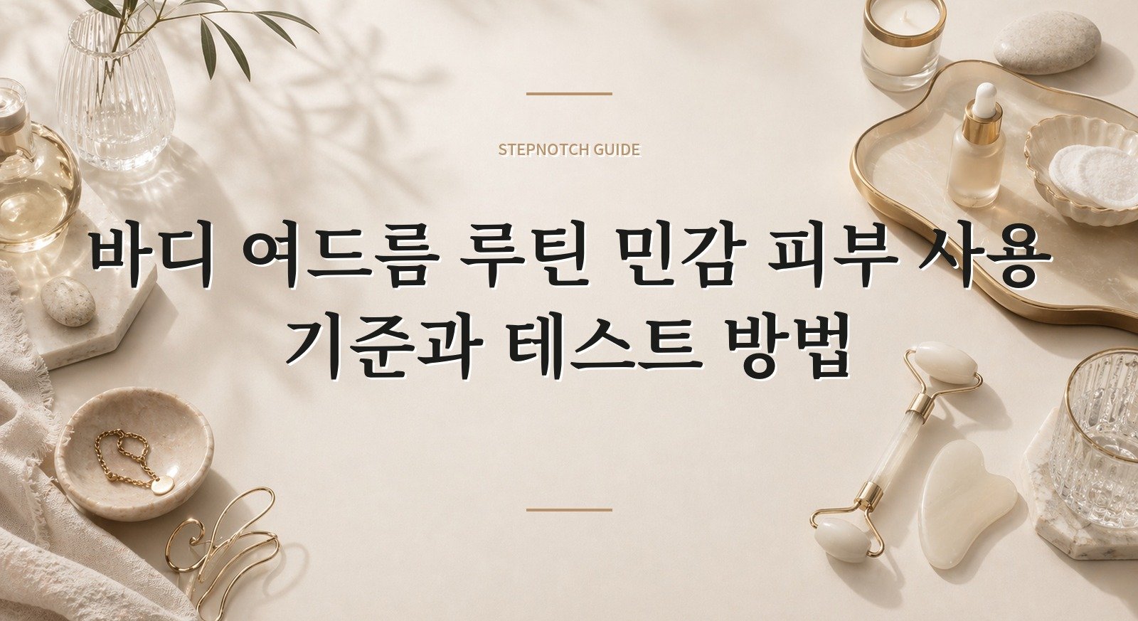 바디 여드름 루틴 민감 피부 사용 기준과 테스트 방법 대표 이미지