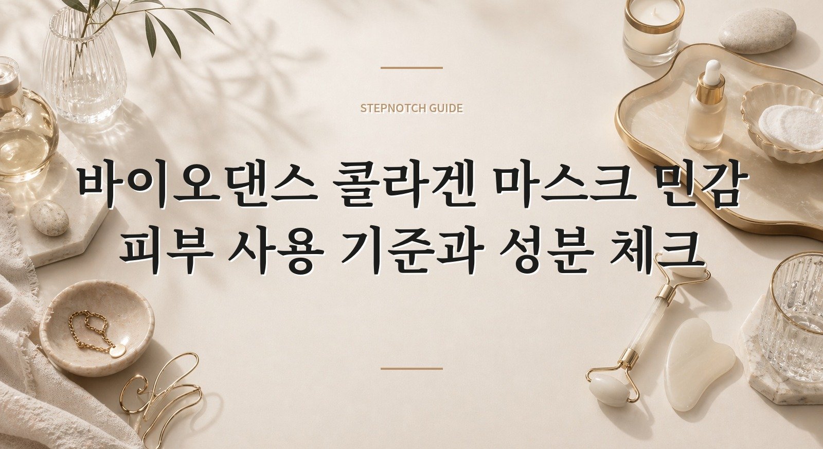 바이오댄스 콜라겐 마스크 민감 피부 사용 기준과 성분 체크 대표 이미지