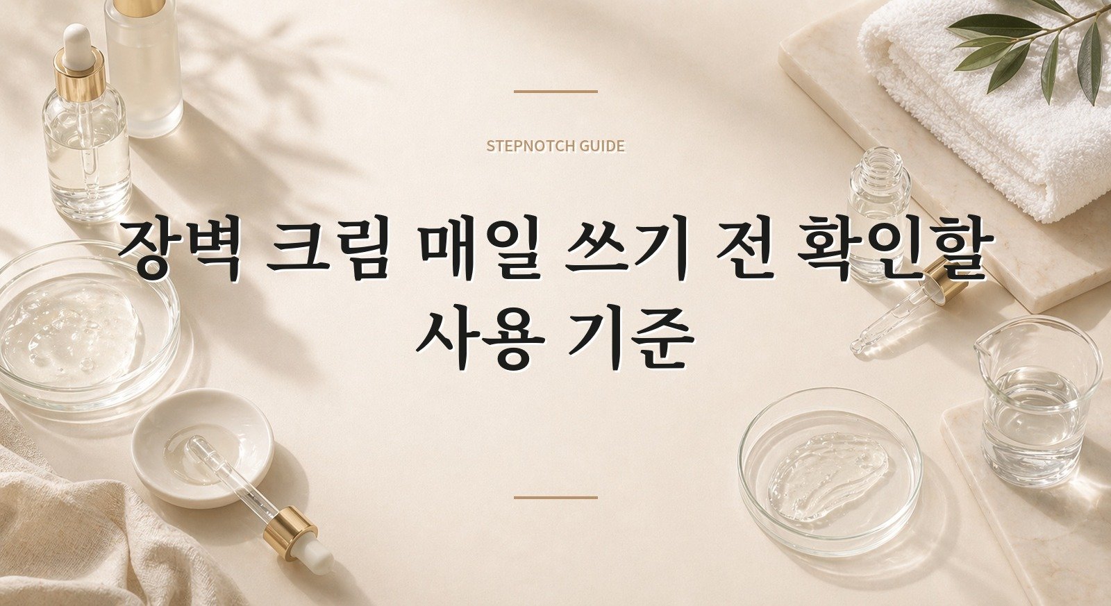 장벽 크림 매일 쓰기 전 확인할 사용 기준 대표 이미지