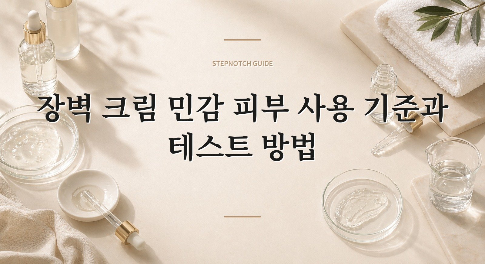 장벽 크림 민감 피부 사용 기준과 테스트 방법 대표 이미지
