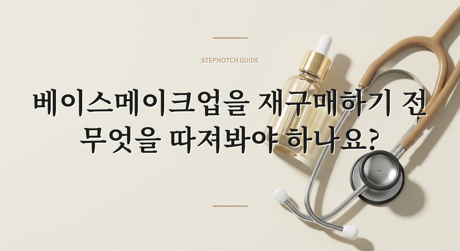베이스메이크업을 재구매하기 전 무엇을 따져봐야 하나요? 대표 이미지