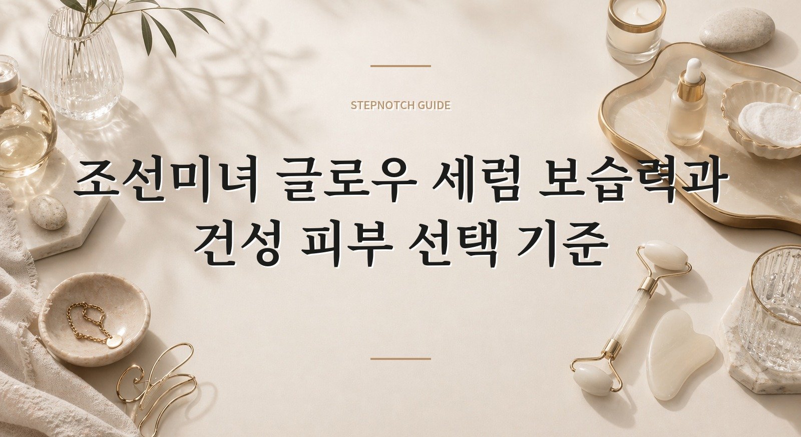 조선미녀 글로우 세럼 보습력과 건성 피부 선택 기준 대표 이미지