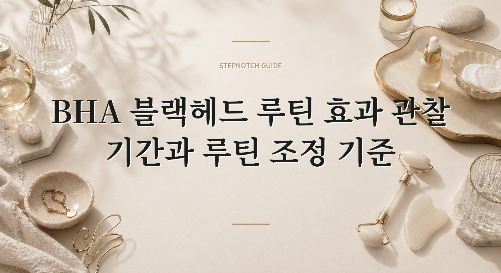 BHA 블랙헤드 루틴 효과 관찰 기간과 루틴 조정 기준 대표 이미지