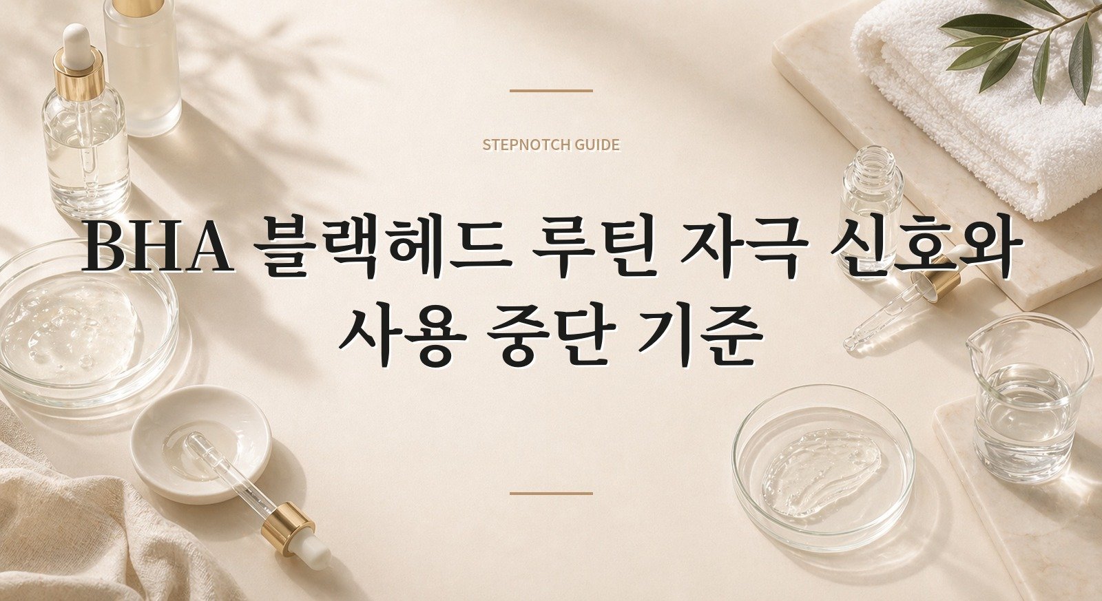 BHA 블랙헤드 루틴 자극 신호와 사용 중단 기준 대표 이미지
