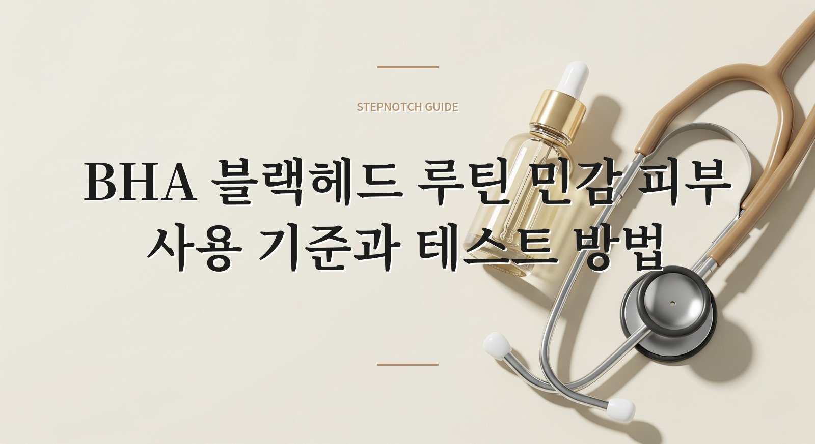 BHA 블랙헤드 루틴 민감 피부 사용 기준과 테스트 방법 대표 이미지