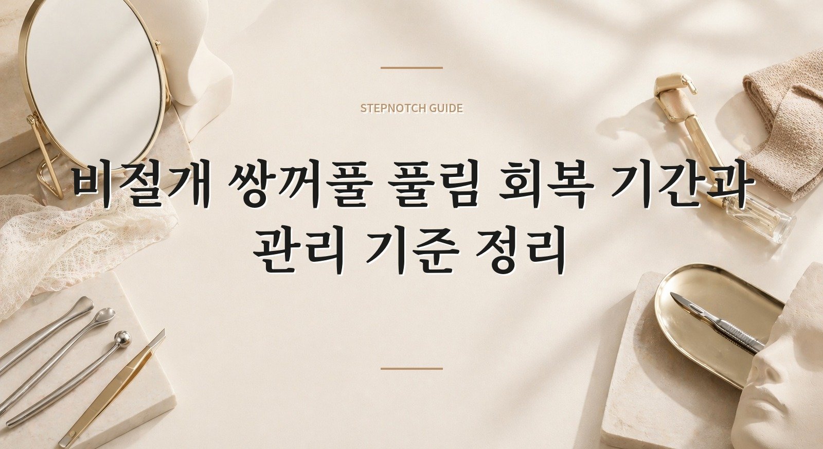 비절개 쌍꺼풀 풀림 회복 기간과 관리 기준 정리 대표 이미지