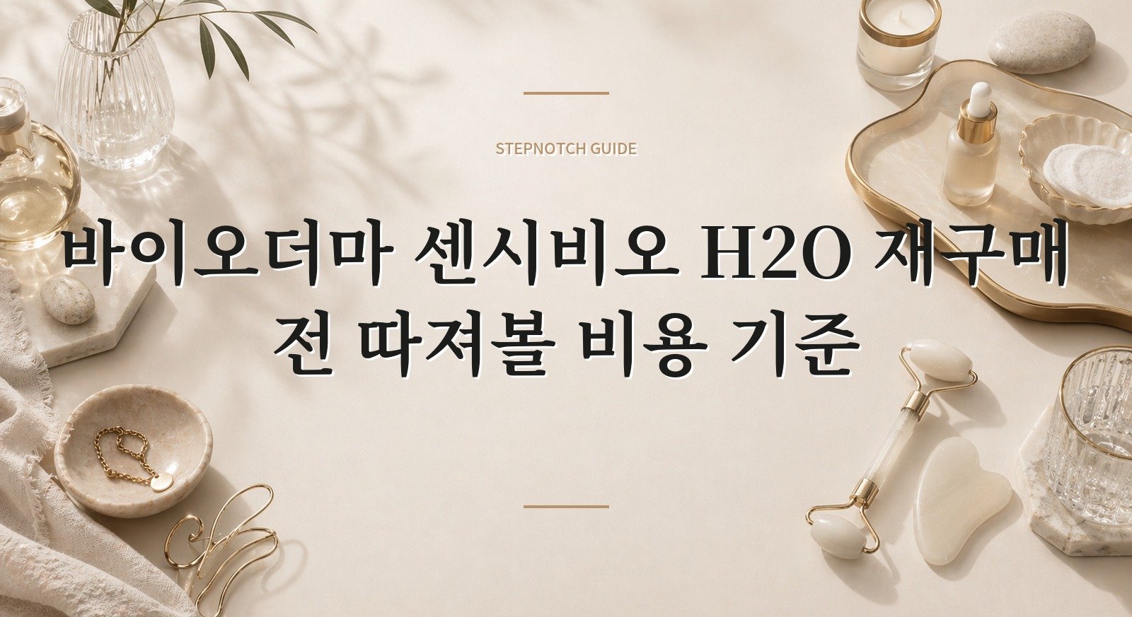 바이오더마 센시비오 H2O 재구매 전 따져볼 비용 기준 대표 이미지