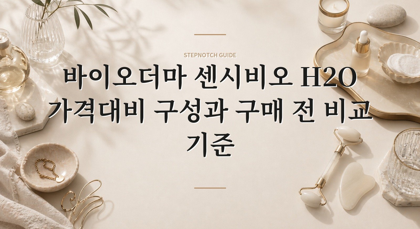 바이오더마 센시비오 H2O 가격대비 구성과 구매 전 비교 기준