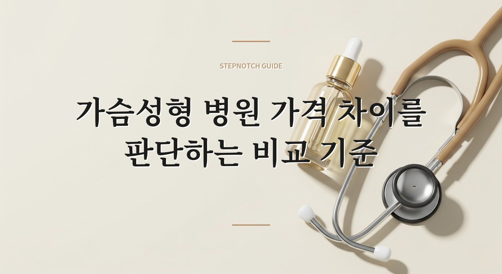 가슴성형 병원 가격 차이를 판단하는 비교 기준 대표 이미지