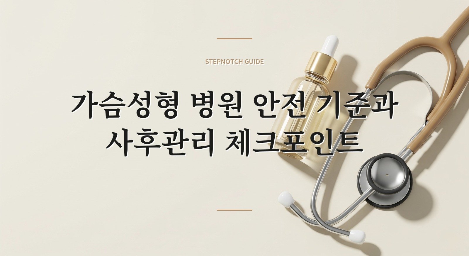 가슴성형 병원 안전 기준과 사후관리 체크포인트 대표 이미지