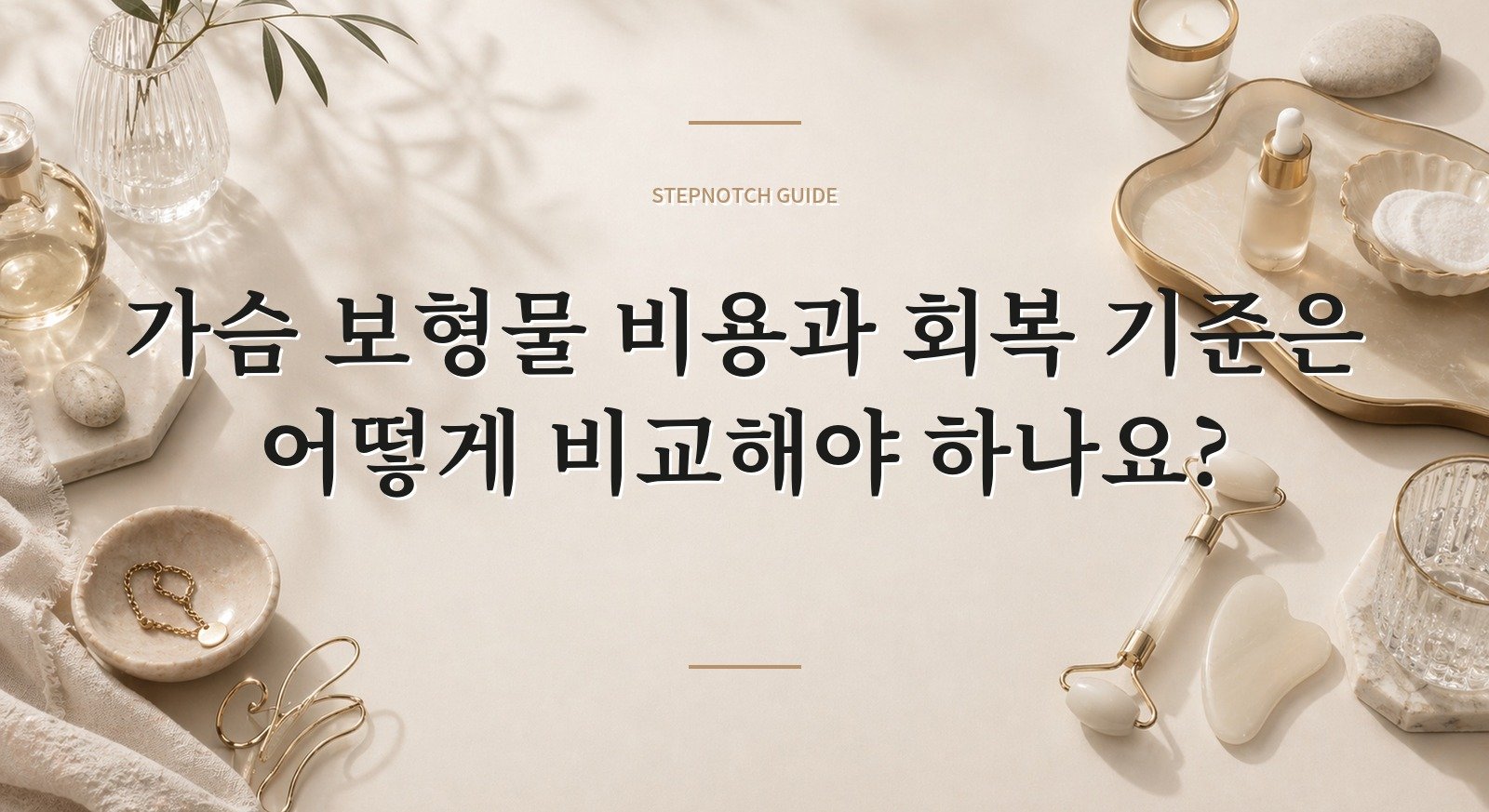 가슴 보형물 비용과 회복 기준은 어떻게 비교해야 하나요? 대표 이미지