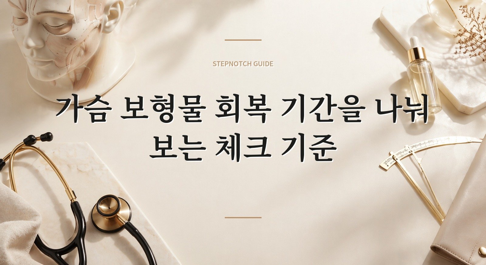 가슴 보형물 회복 기간을 나눠 보는 체크 기준 대표 이미지