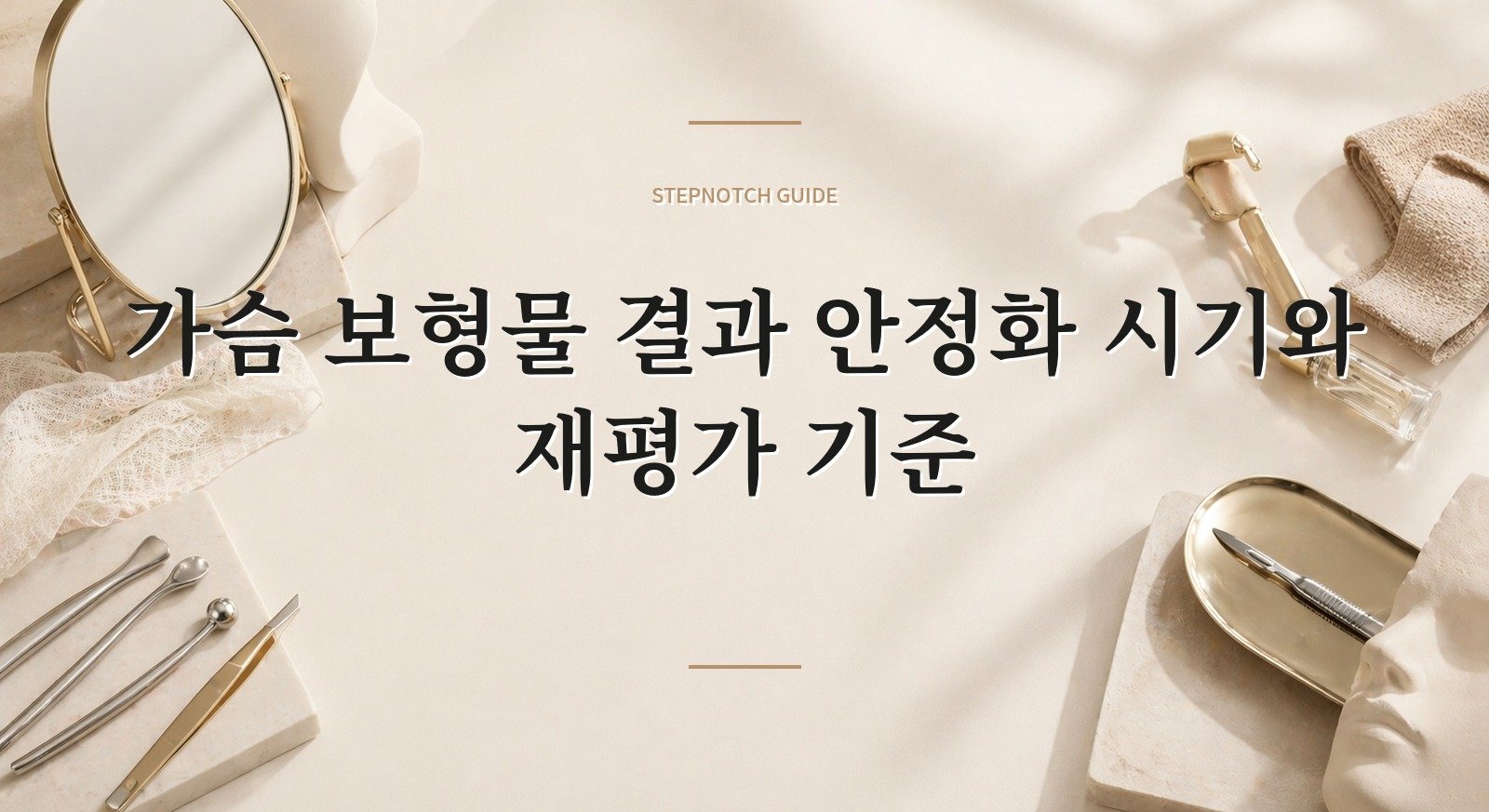 가슴 보형물 결과 안정화 시기와 재평가 기준 대표 이미지