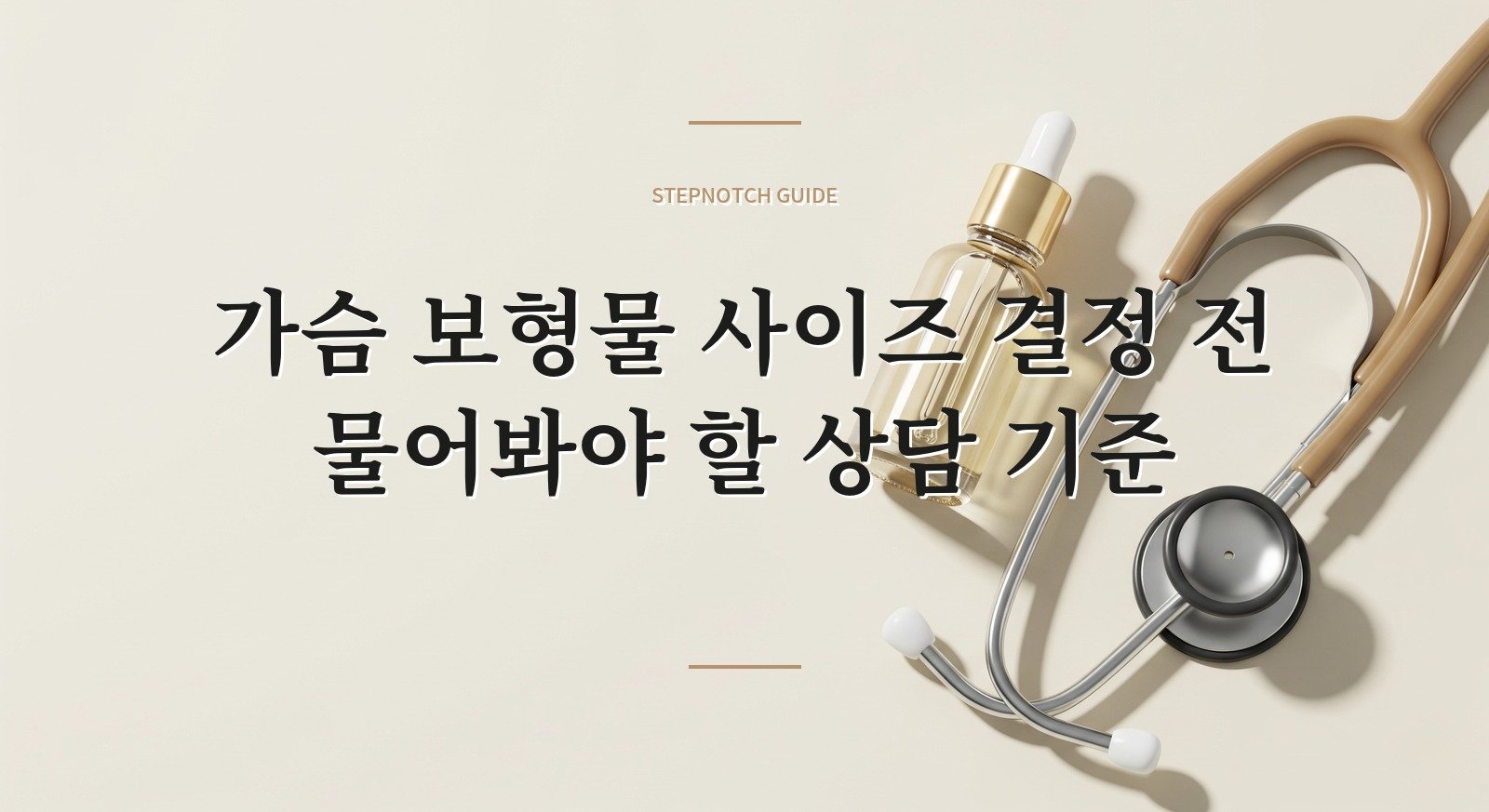 가슴 보형물 사이즈 결정 전 물어봐야 할 상담 기준 대표 이미지