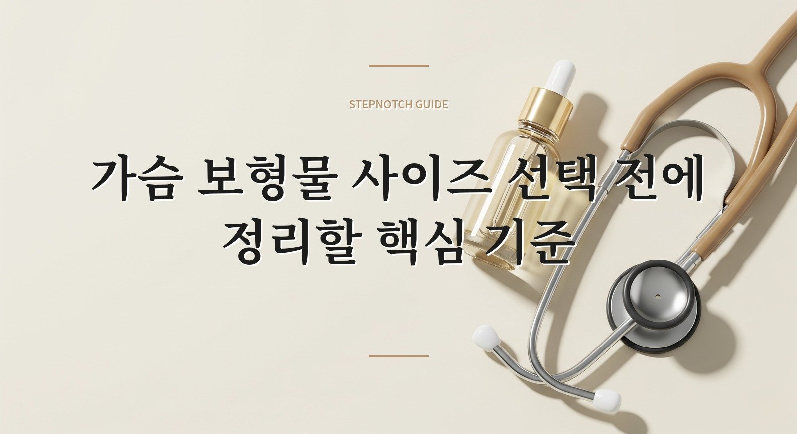 가슴 보형물 사이즈 선택 전에 정리할 핵심 기준 대표 이미지