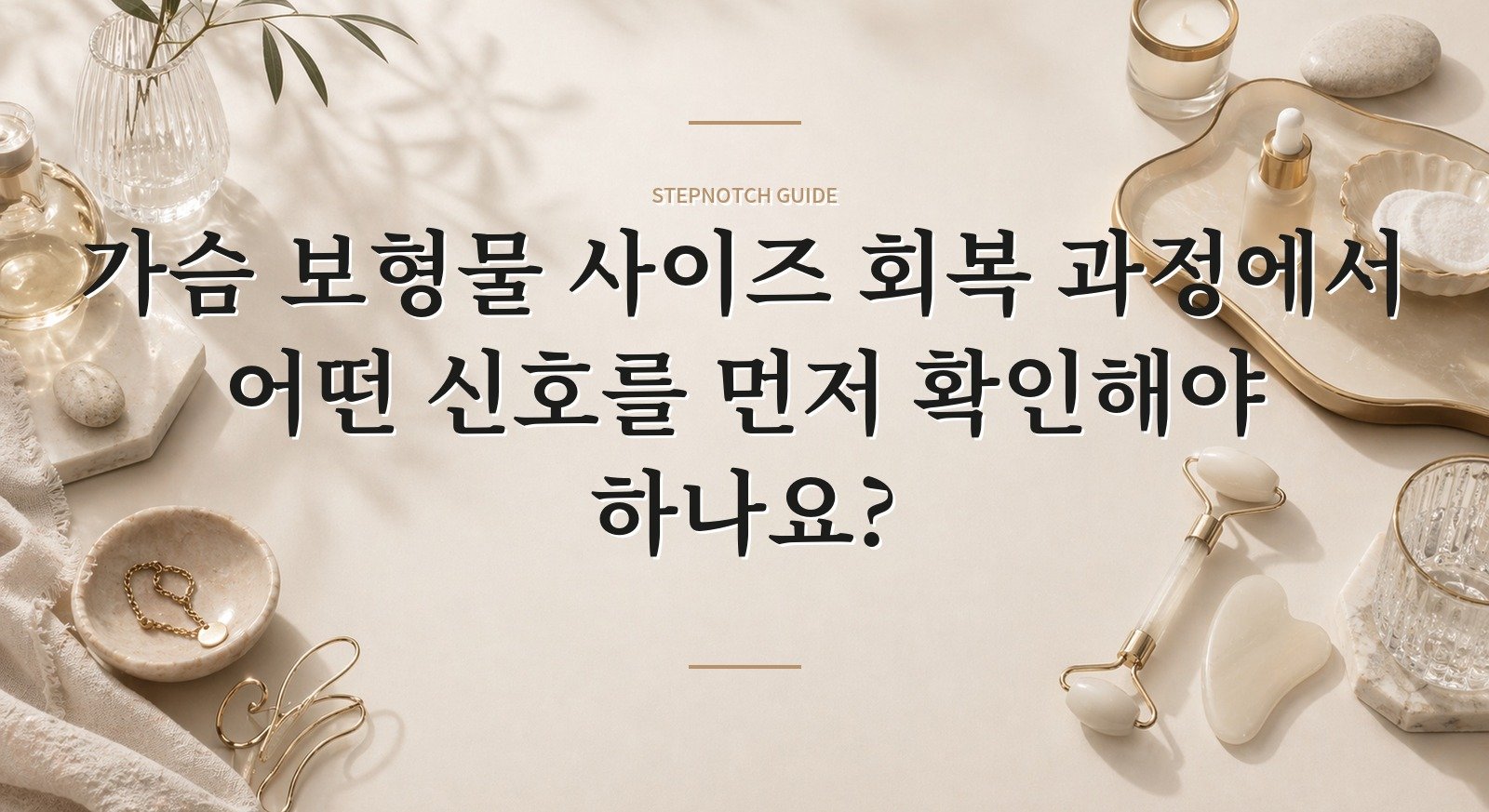 가슴 보형물 사이즈 회복 과정에서 어떤 신호를 먼저 확인해야 하나요? 대표 이미지
