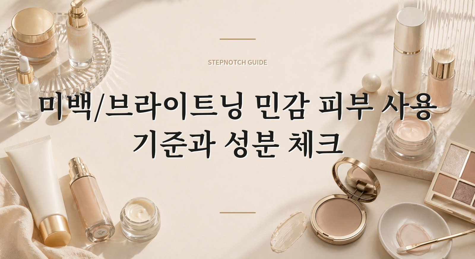 미백/브라이트닝 민감 피부 사용 기준과 성분 체크