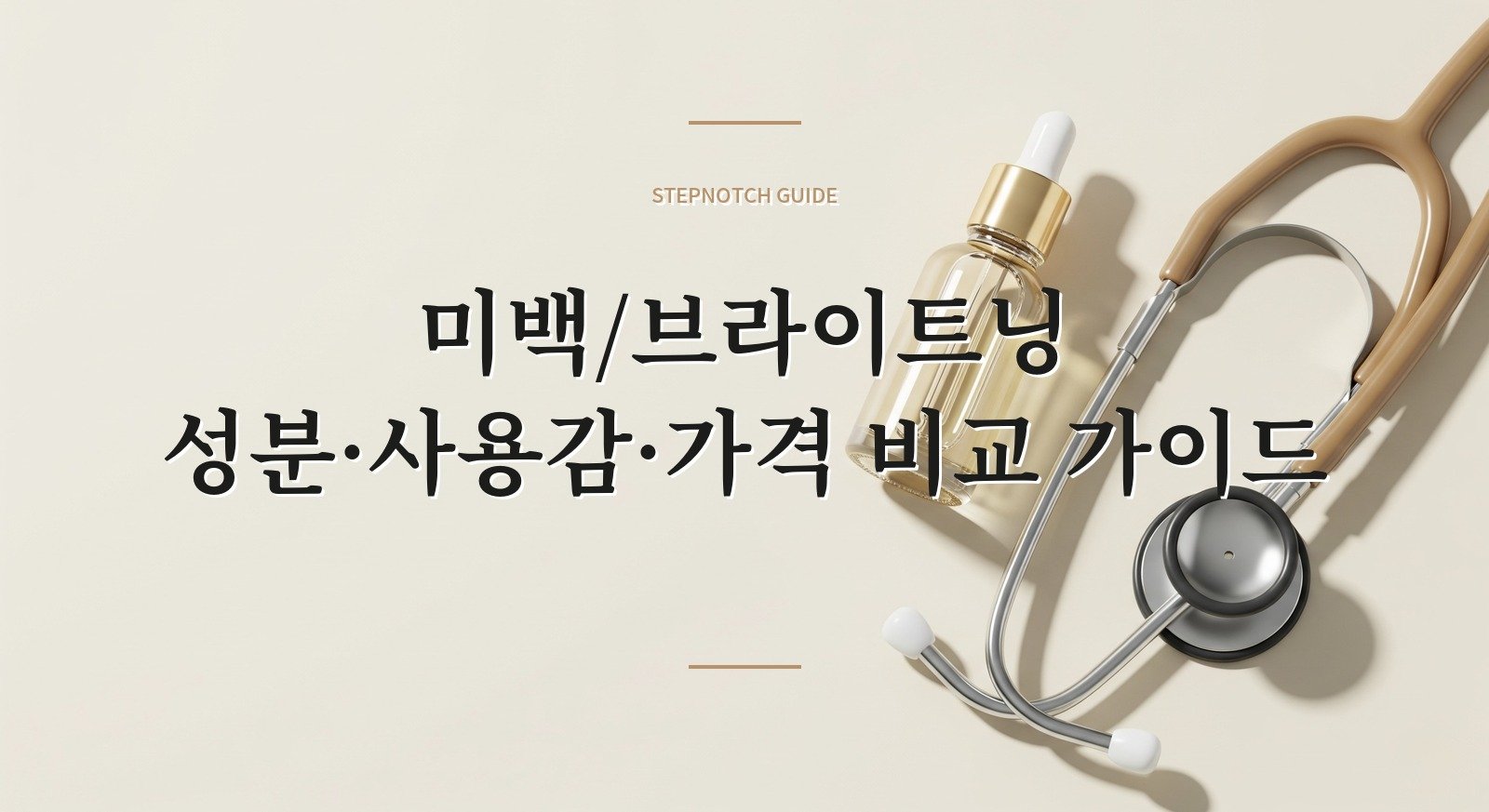 미백/브라이트닝 성분·사용감·가격 비교 가이드 대표 이미지