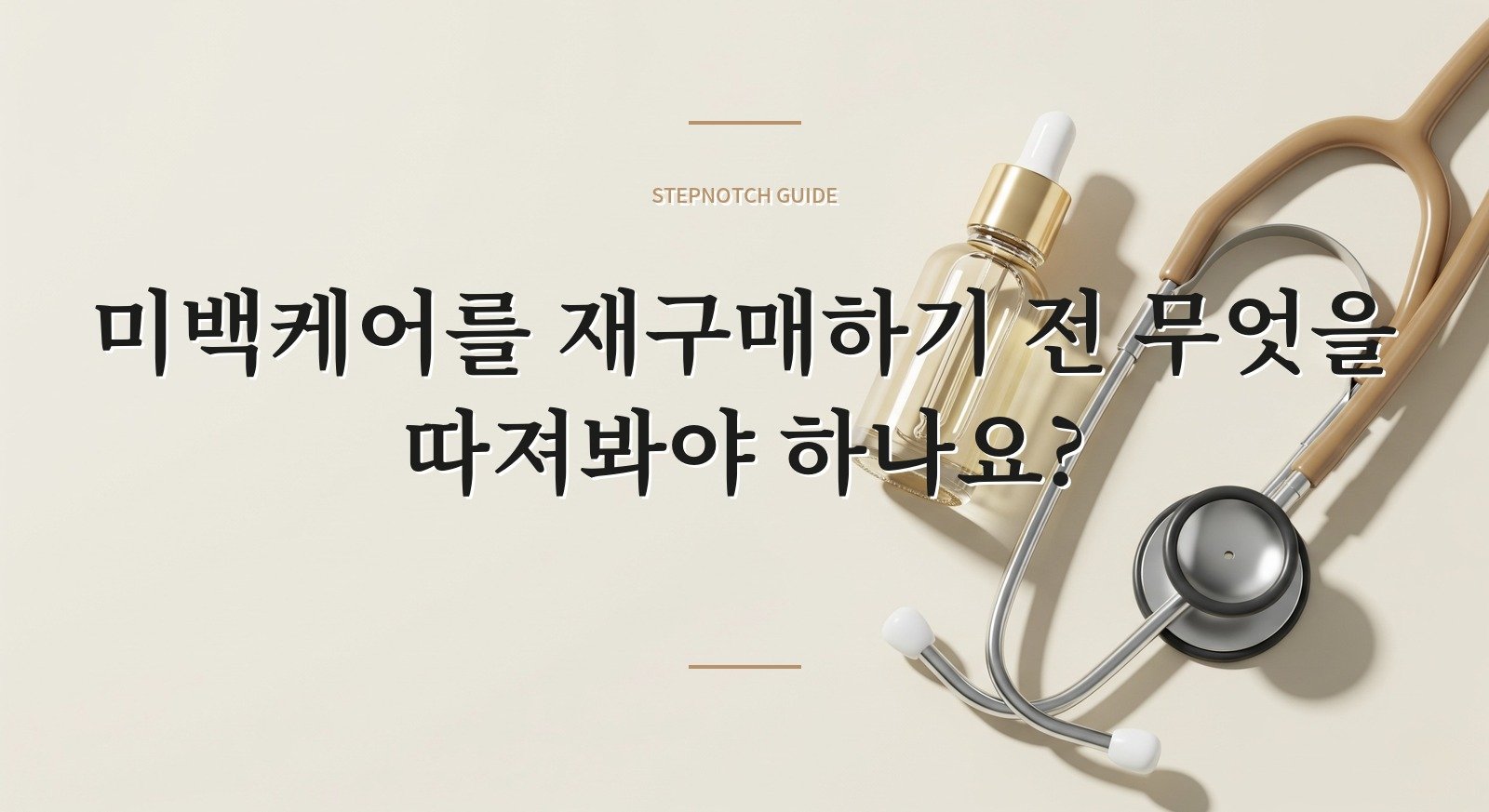 미백케어를 재구매하기 전 무엇을 따져봐야 하나요? 대표 이미지