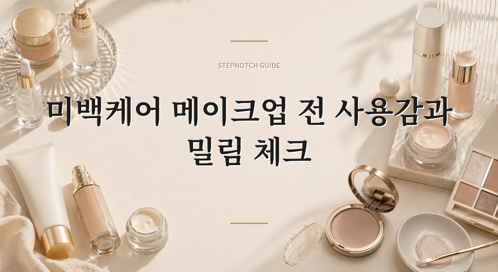 미백케어 메이크업 전 사용감과 밀림 체크 대표 이미지